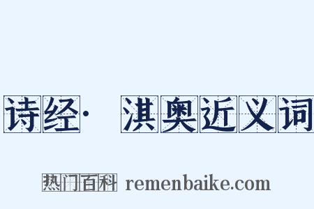 诗经·淇奥近义词是什么意思的图片